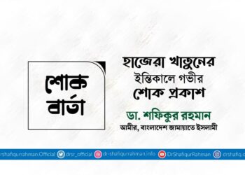 হাজেরা খাতুনের ইন্তিকালে গভীর শোক প্রকাশ