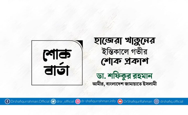 হাজেরা খাতুনের ইন্তিকালে গভীর শোক প্রকাশ