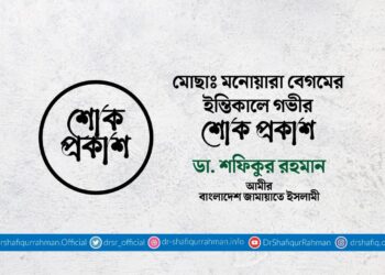 মোছাঃ মনোয়ারা বেগমের ইন্তিকালে গভীর শোক প্রকাশ