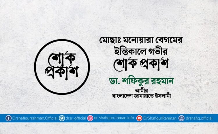 মোছাঃ মনোয়ারা বেগমের ইন্তিকালে গভীর শোক প্রকাশ