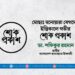মোছাঃ মনোয়ারা বেগমের ইন্তিকালে গভীর শোক প্রকাশ
