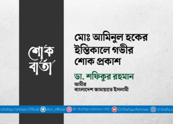 মোঃ আমিনুল হকের ইন্তিকালে গভীর শোক প্রকাশ