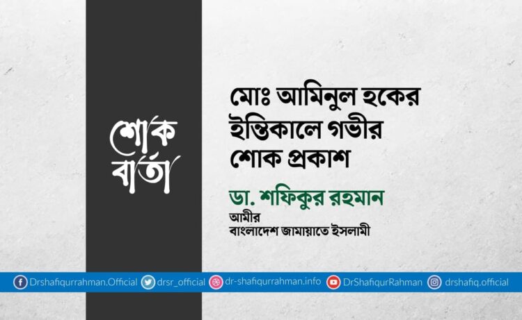 মোঃ আমিনুল হকের ইন্তিকালে গভীর শোক প্রকাশ