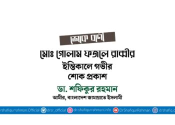 মোঃ গোলাম ফজলে রাব্বীর ইন্তিকালে গভীর শোক প্রকাশ