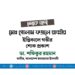 মোঃ গোলাম ফজলে রাব্বীর ইন্তিকালে গভীর শোক প্রকাশ
