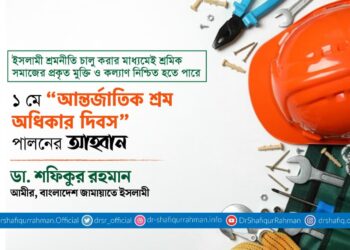১ মে “আন্তর্জাতিক শ্রম অধিকার দিবস” পালনের আহবান