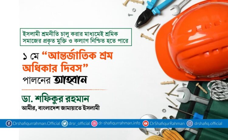 ১ মে “আন্তর্জাতিক শ্রম অধিকার দিবস” পালনের আহবান