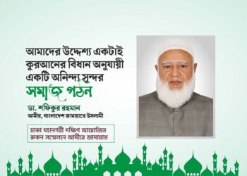 আমাদের উদ্দেশ্য একটাই কুরআনের বিধান অনুযায়ী একটি অনিন্দ্য সুন্দর সমাজ গঠন