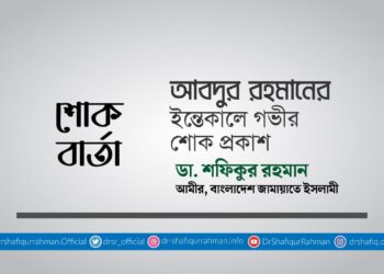 আবদুর রহমানের ইন্তিকালে গভীর শোক প্রকাশ