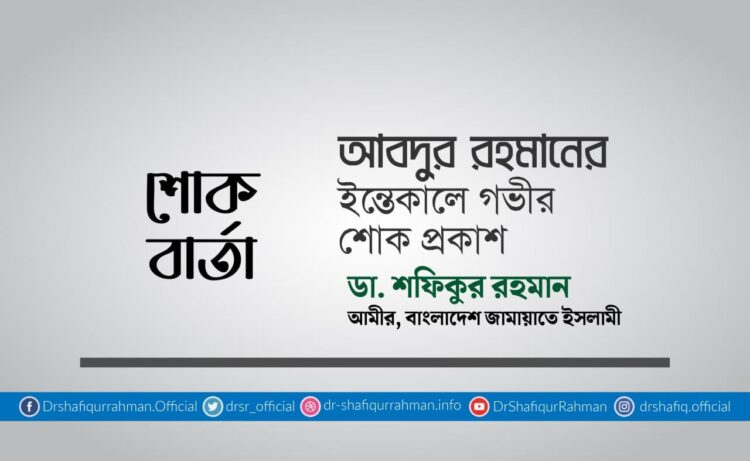 আবদুর রহমানের ইন্তিকালে গভীর শোক প্রকাশ
