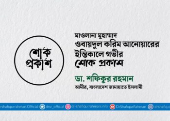 মাওলানা মুহাম্মাদ ওবায়দুল করিম আনোয়ারের ইন্তিকালে গভীর শোক প্রকাশ