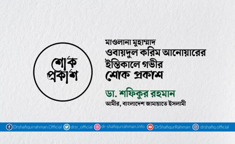 মাওলানা মুহাম্মাদ ওবায়দুল করিম আনোয়ারের ইন্তিকালে গভীর শোক প্রকাশ