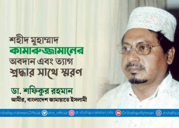 শহীদ মুহাম্মাদ কামারুজ্জামানের অবদান এবং ত্যাগ শ্রদ্ধার সাথে স্মরণ