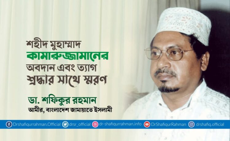 শহীদ মুহাম্মাদ কামারুজ্জামানের অবদান এবং ত্যাগ শ্রদ্ধার সাথে স্মরণ