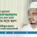 শহীদ মুহাম্মাদ কামারুজ্জামানের অবদান এবং ত্যাগ শ্রদ্ধার সাথে স্মরণ