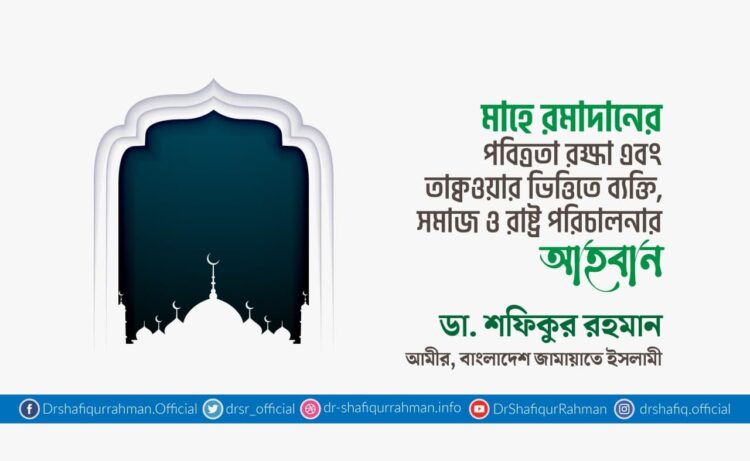 মাহে রমাদানের পবিত্রতা রক্ষা এবং তাক্বওয়ার ভিত্তিতে ব্যক্তি, সমাজ ও রাষ্ট্র পরিচালনার আহবান