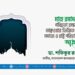 মাহে রমাদানের পবিত্রতা রক্ষা এবং তাক্বওয়ার ভিত্তিতে ব্যক্তি, সমাজ ও রাষ্ট্র পরিচালনার আহবান