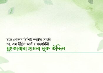 চলে গেলেন বিশিষ্ট স্পাইন সার্জন জনাব ডা. এম ইদ্রিস আলীর সহধর্মিনী মুহতারামা হাসনা নূরু উদ্দিন
