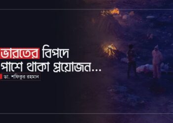 ভারতের বিপদে পাশে থাকা প্রয়োজন…