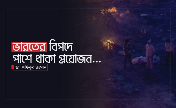 ভারতের বিপদে পাশে থাকা প্রয়োজন…