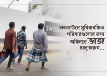লকডাউনে সুবিধাবঞ্চিত পরিবারগুলোর জন্য অবিলম্বে ভাতা চালু করুন…