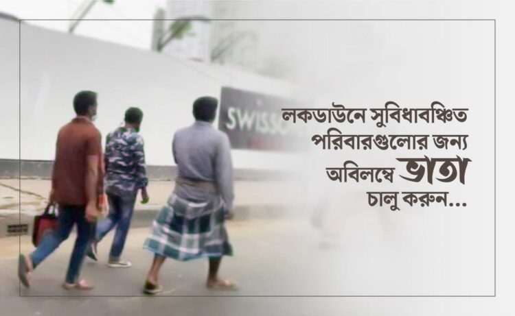 লকডাউনে সুবিধাবঞ্চিত পরিবারগুলোর জন্য অবিলম্বে ভাতা চালু করুন…
