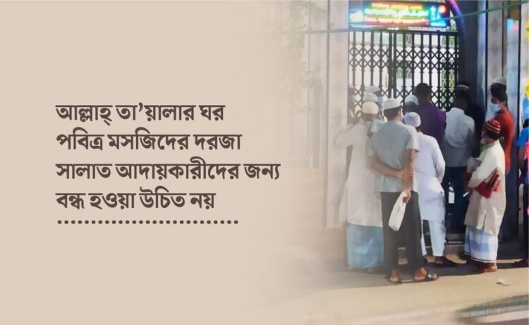 আল্লাহ্‌ তা’য়ালার ঘর পবিত্র মসজিদের দরজা সালাত আদায়কারীদের জন্য বন্ধ হওয়া উচিত নয়