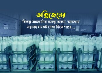 অক্সিজেনের বিকল্প আমদানির ব্যবস্থা করুন, অন্যথায় ভয়াবহ সংকট দেখা দিতে পারে…
