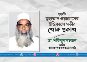 মুফতি মুহাম্মাদ ওয়াক্কাসের ইন্তিকালে গভীর শোক প্রকাশ