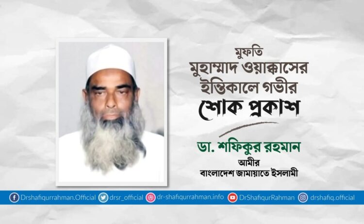 মুফতি মুহাম্মাদ ওয়াক্কাসের ইন্তিকালে গভীর শোক প্রকাশ