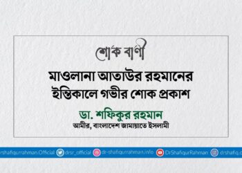 মাওলানা আতাউর রহমানের ইন্তিকালে গভীর শোক প্রকাশ