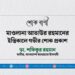 মাওলানা আতাউর রহমানের ইন্তিকালে গভীর শোক প্রকাশ