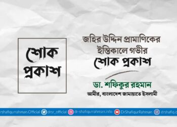 জহির উদ্দিন প্রামাণিকের ইন্তিকালে গভীর শোক প্রকাশ