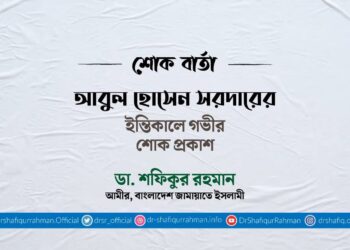 আবুল হোসেন সরদারের ইন্তিকালে গভীর শোক প্রকাশ