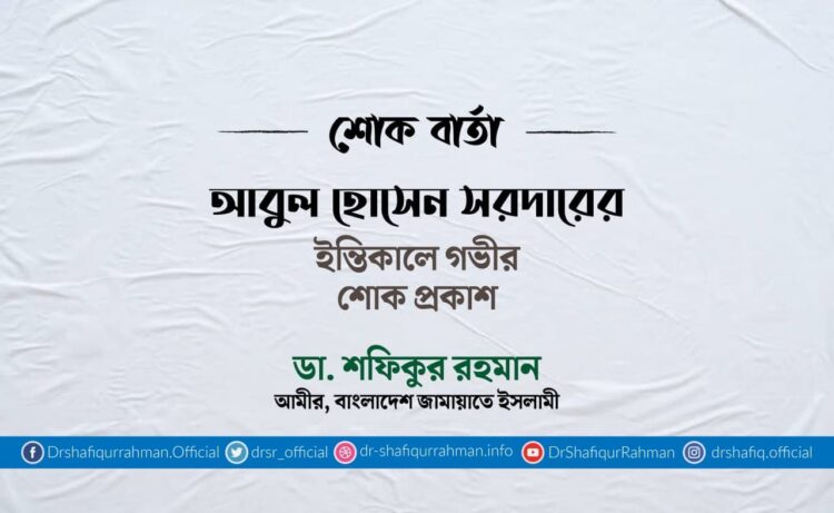 আবুল হোসেন সরদারের ইন্তিকালে গভীর শোক প্রকাশ