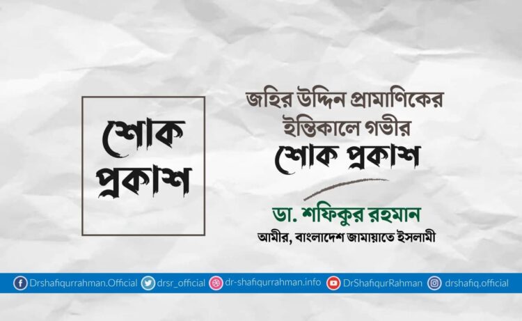 জহির উদ্দিন প্রামাণিকের ইন্তিকালে গভীর শোক প্রকাশ