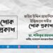 জহির উদ্দিন প্রামাণিকের ইন্তিকালে গভীর শোক প্রকাশ