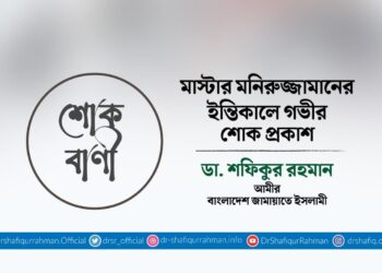 মাস্টার মনিরুজ্জামানের ইন্তিকালে গভীর শোক প্রকাশ