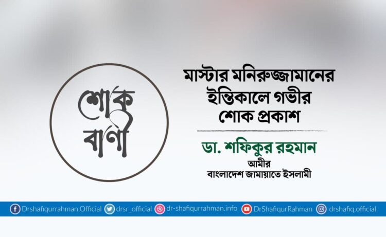 মাস্টার মনিরুজ্জামানের ইন্তিকালে গভীর শোক প্রকাশ