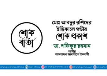 মোঃ আবদুর রশিদের ইন্তিকালে গভীর শোক প্রকাশ