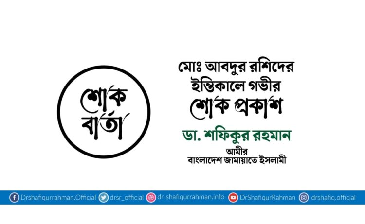 মোঃ আবদুর রশিদের ইন্তিকালে গভীর শোক প্রকাশ