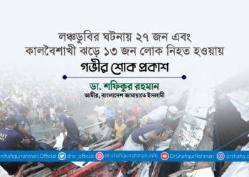 লঞ্চডুবির ঘটনায় ২৭ জন এবং কালবৈশাখী ঝড়ে ১৩ জন লোক নিহত হওয়ায় গভীর শোক প্রকাশ