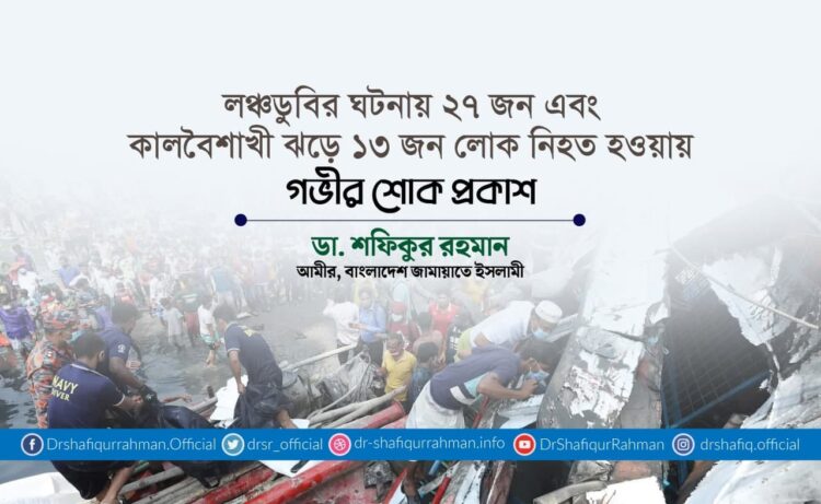 লঞ্চডুবির ঘটনায় ২৭ জন এবং কালবৈশাখী ঝড়ে ১৩ জন লোক নিহত হওয়ায় গভীর শোক প্রকাশ