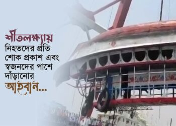 শীতলক্ষ্যায় নিহতদের প্রতি শোক প্রকাশ এবং স্বজনদের পাশে দাঁড়ানোর আহবান…
