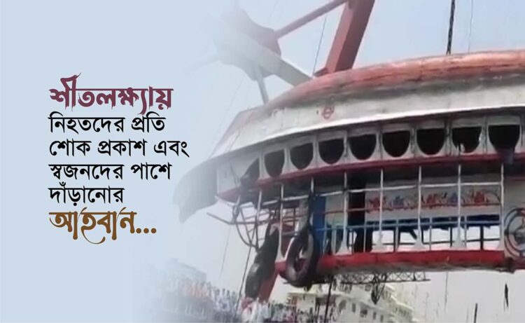 শীতলক্ষ্যায় নিহতদের প্রতি শোক প্রকাশ এবং স্বজনদের পাশে দাঁড়ানোর আহবান…