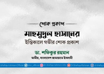 মাহমুদুল হাসানের ইন্তিকালে গভীর শোক প্রকাশ