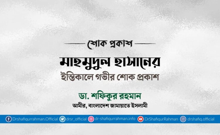 মাহমুদুল হাসানের ইন্তিকালে গভীর শোক প্রকাশ