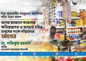 আসন্ন রমজানে করোনায় ক্ষতিগ্রস্তদের ও অসহায় দরিদ্র মানুষের পাশে দাঁড়ানোর আহবান
