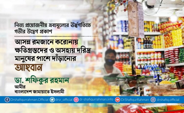 আসন্ন রমজানে করোনায় ক্ষতিগ্রস্তদের ও অসহায় দরিদ্র মানুষের পাশে দাঁড়ানোর আহবান