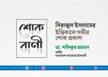 সিরাজুল ইসলামের ইন্তিকালে গভীর শোক প্রকাশ